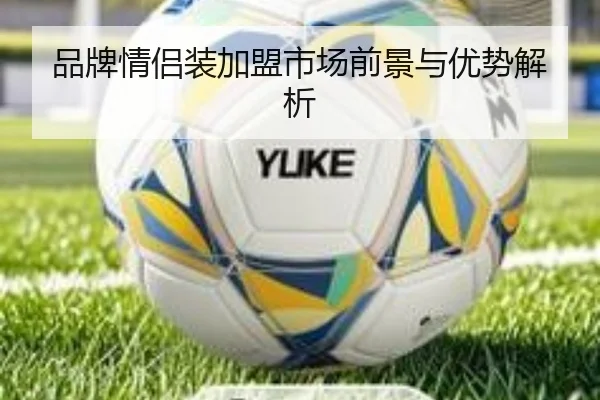 品牌情侣装加盟市场前景与优势解析