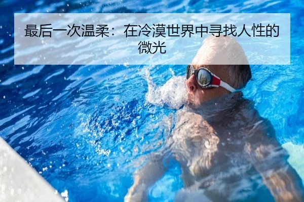 最后一次温柔：在冷漠世界中寻找人性的微光