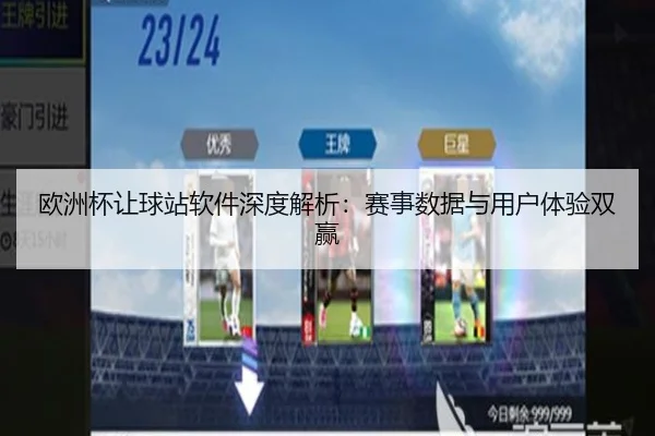 欧洲杯让球站软件深度解析：赛事数据与用户体验双赢