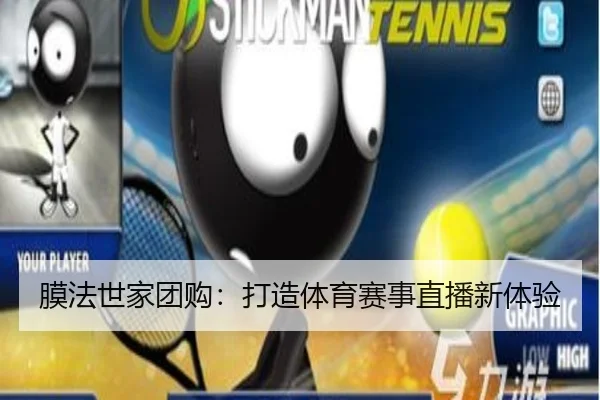 膜法世家团购：打造体育赛事直播新体验